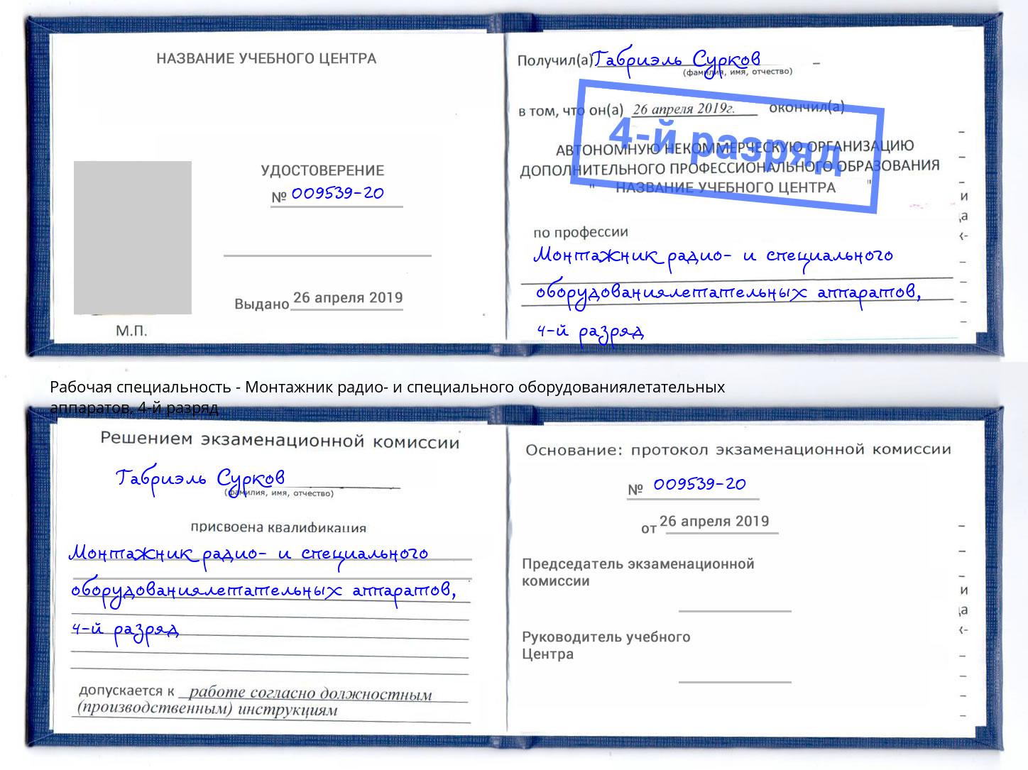 корочка 4-й разряд Монтажник радио- и специального оборудованиялетательных аппаратов Кисловодск