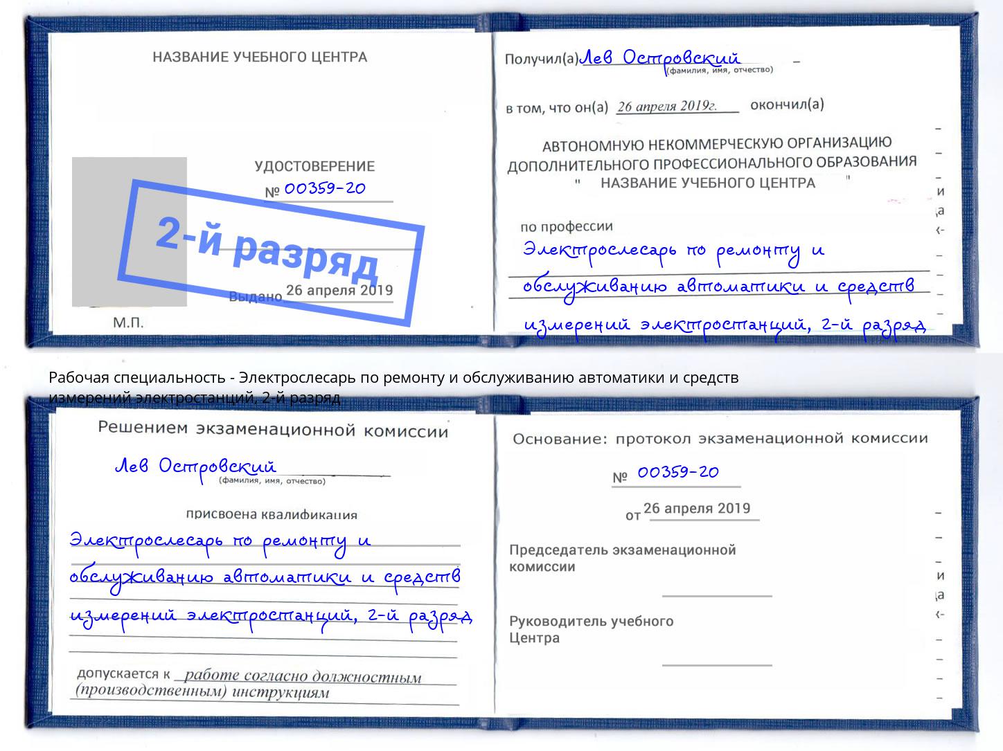 корочка 2-й разряд Электрослесарь по ремонту и обслуживанию автоматики и средств измерений электростанций Кисловодск