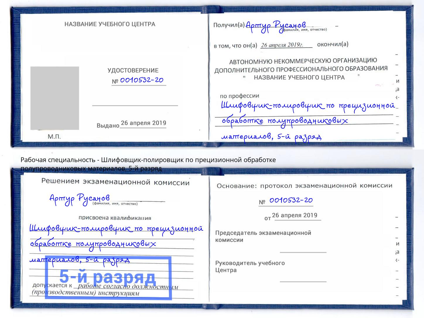 корочка 5-й разряд Шлифовщик-полировщик по прецизионной обработке полупроводниковых материалов Кисловодск