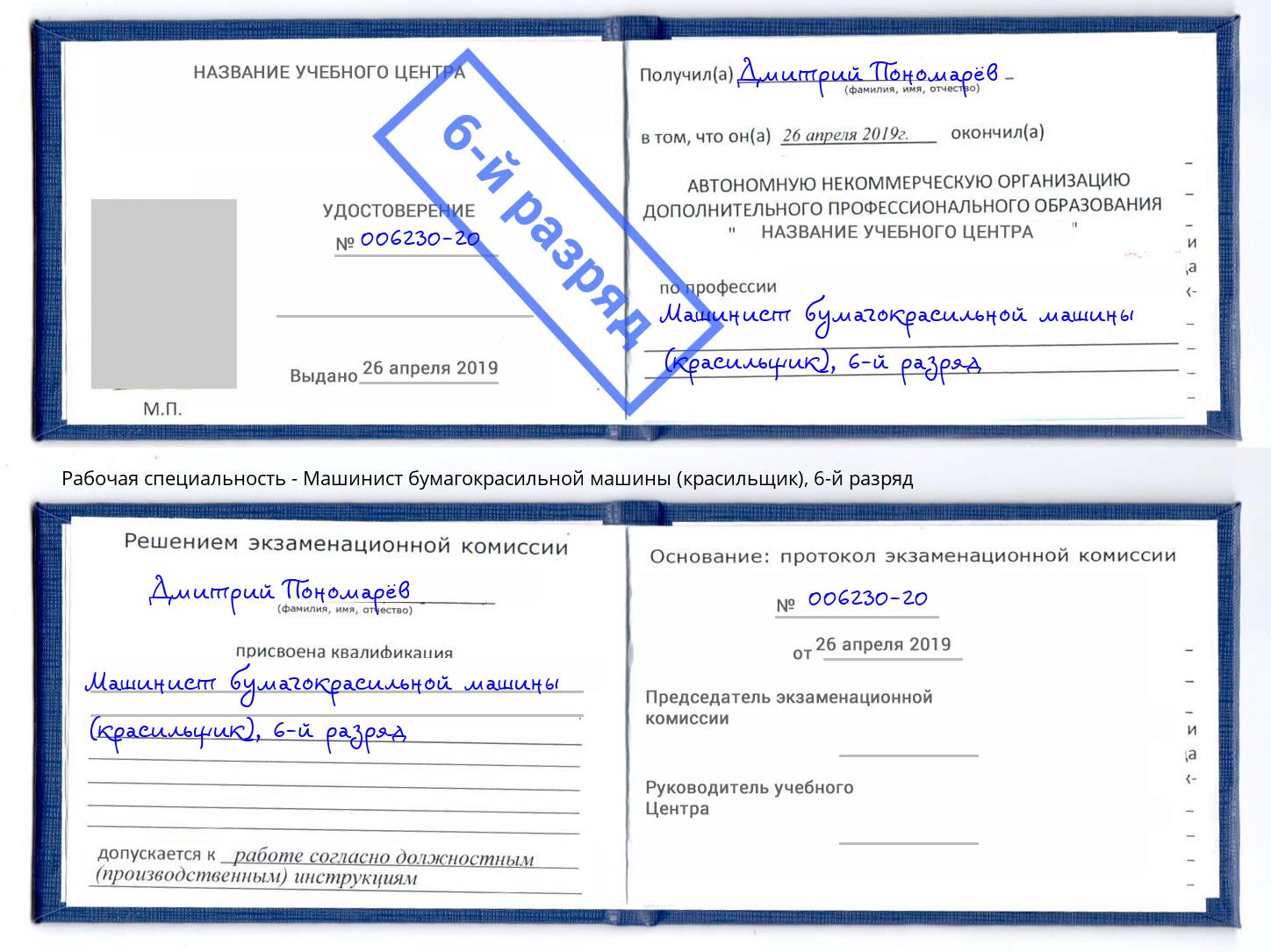 корочка 6-й разряд Машинист бумагокрасильной машины (красильщик) Кисловодск