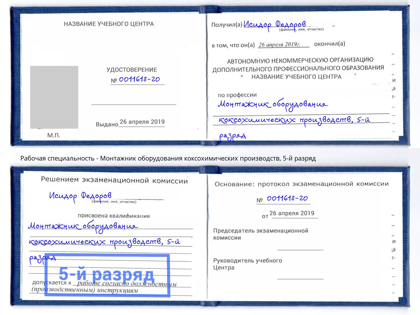 корочка 5-й разряд Монтажник оборудования коксохимических производств Кисловодск