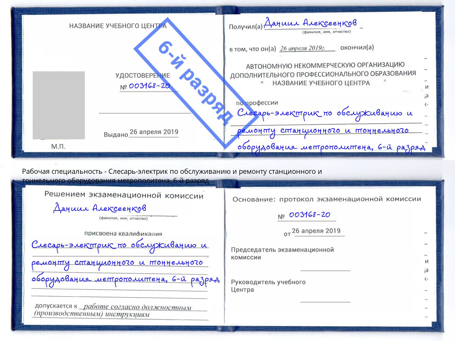 корочка 6-й разряд Слесарь-электрик по обслуживанию и ремонту станционного и тоннельного оборудования метрополитена Кисловодск