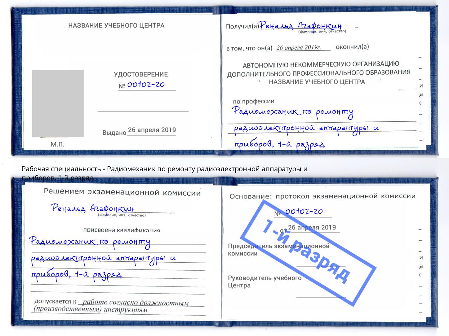 корочка 1-й разряд Радиомеханик по ремонту радиоэлектронной аппаратуры и приборов Кисловодск