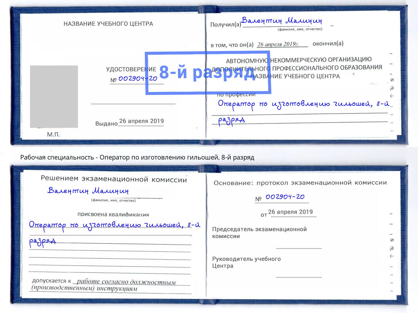 корочка 8-й разряд Оператор по изготовлению гильошей Кисловодск