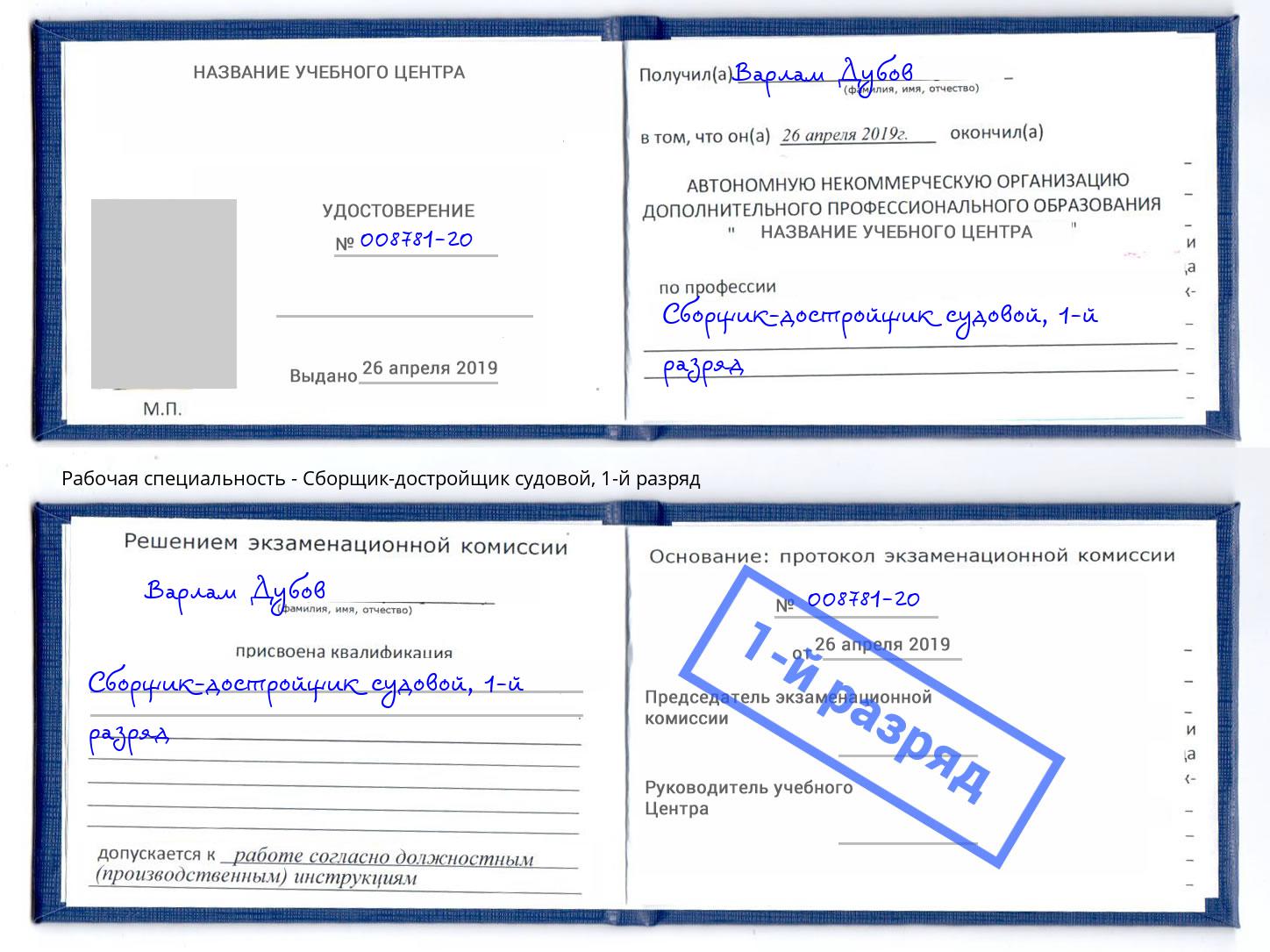 корочка 1-й разряд Сборщик-достройщик судовой Кисловодск