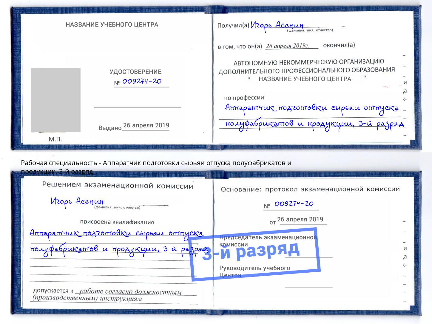 корочка 3-й разряд Аппаратчик подготовки сырьяи отпуска полуфабрикатов и продукции Кисловодск