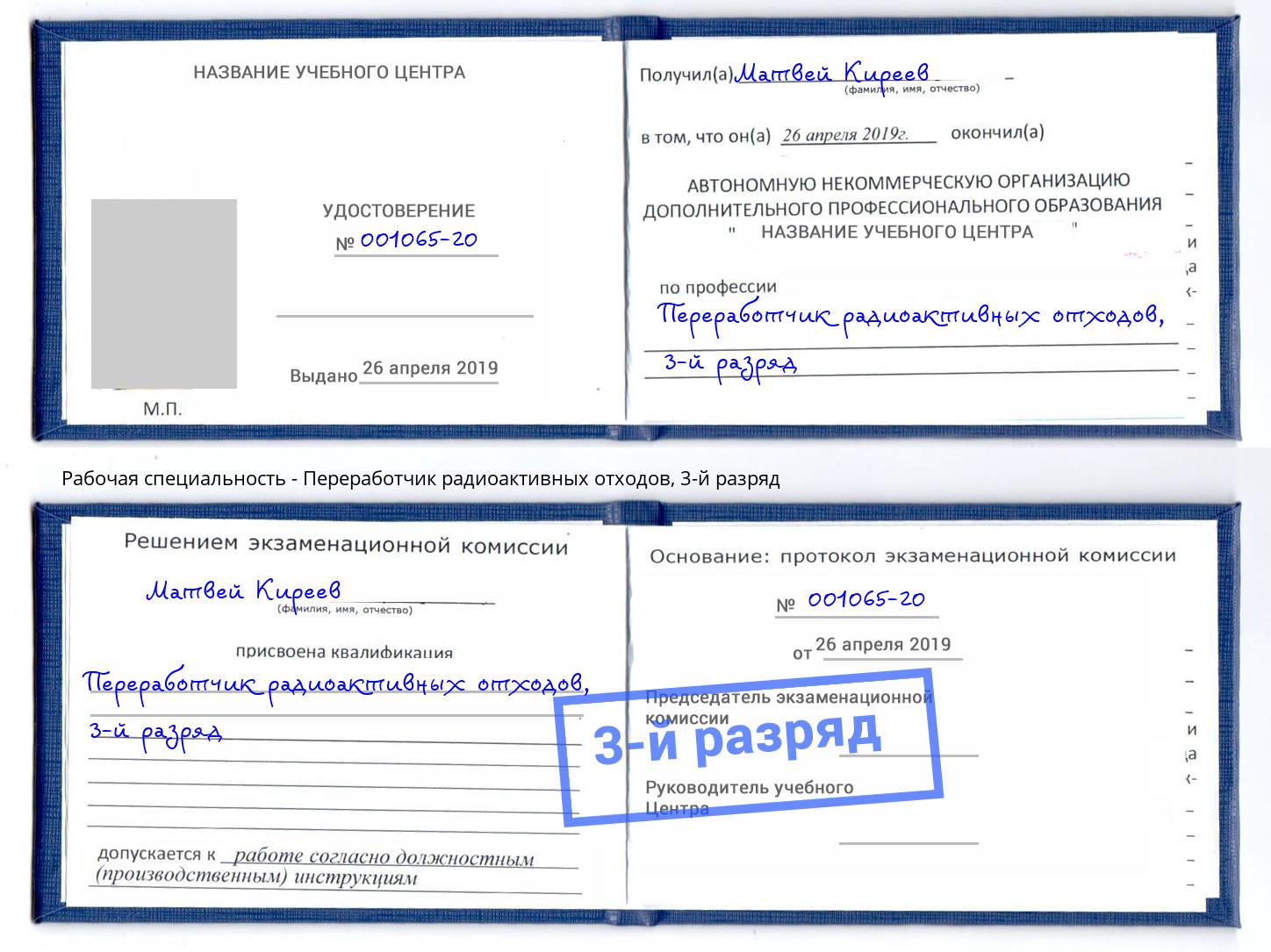 корочка 3-й разряд Переработчик радиоактивных отходов Кисловодск