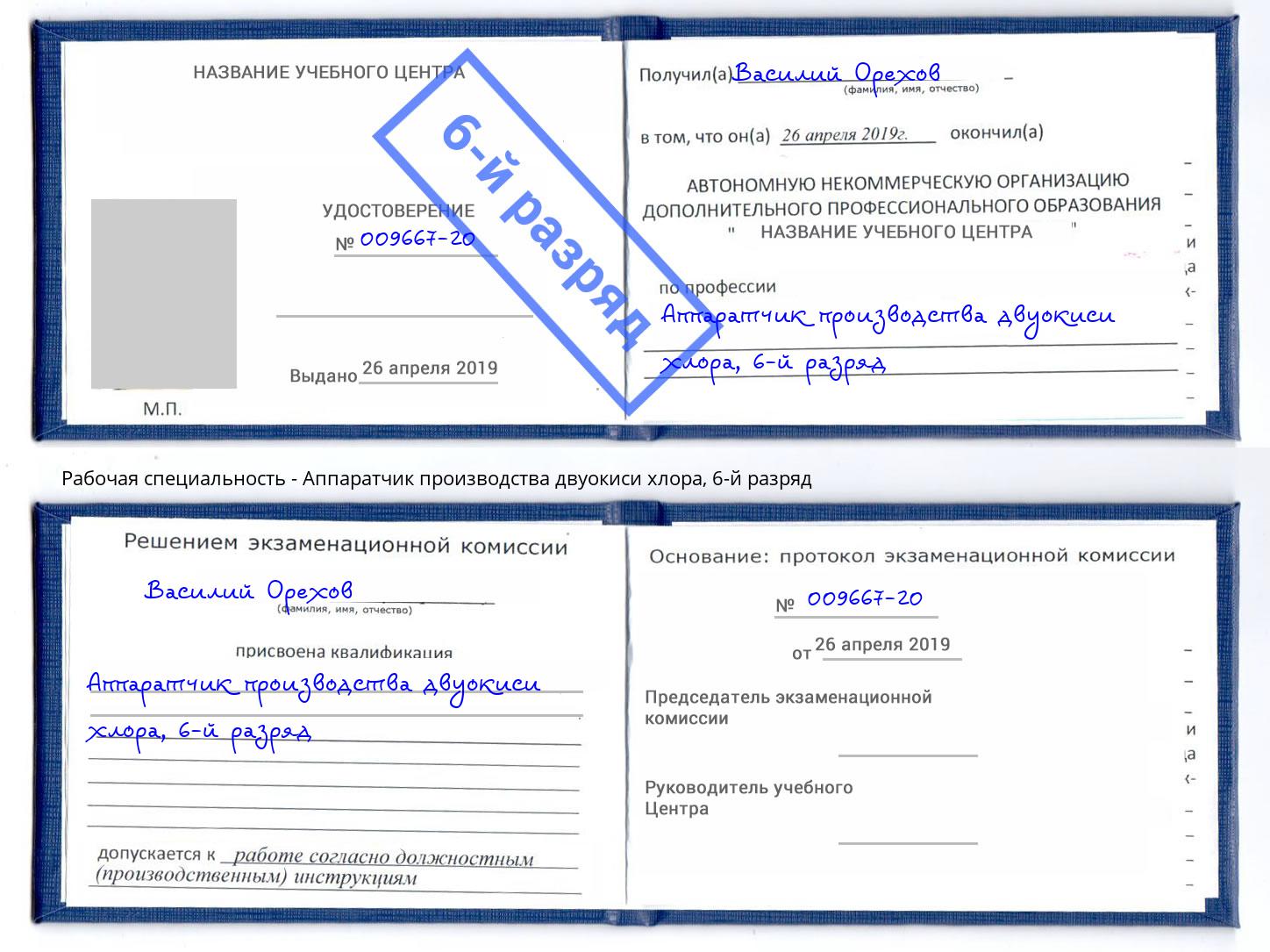 корочка 6-й разряд Аппаратчик производства двуокиси хлора Кисловодск