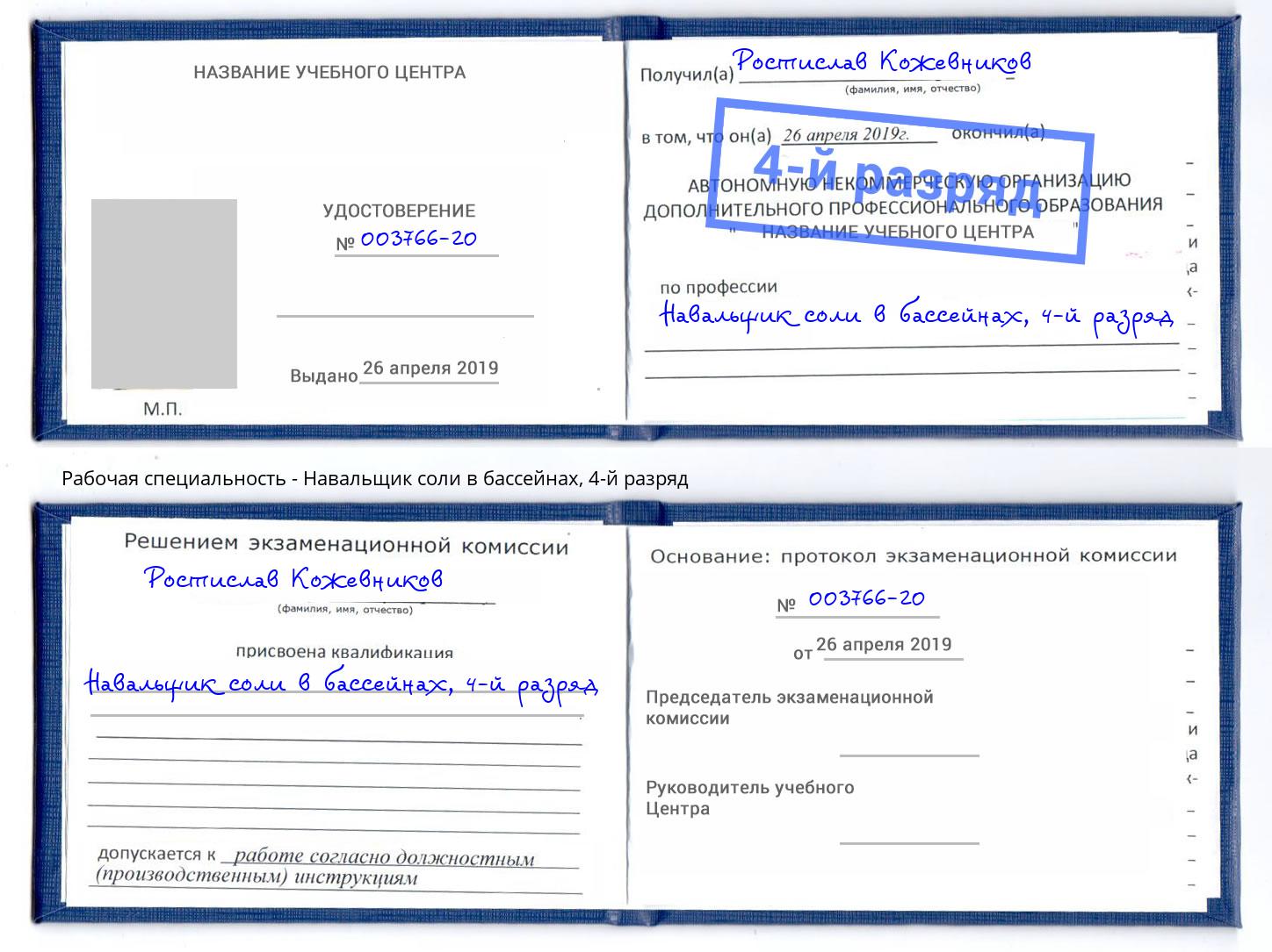 корочка 4-й разряд Навальщик соли в бассейнах Кисловодск