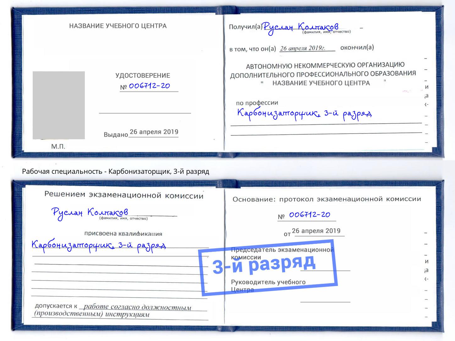 корочка 3-й разряд Карбонизаторщик Кисловодск