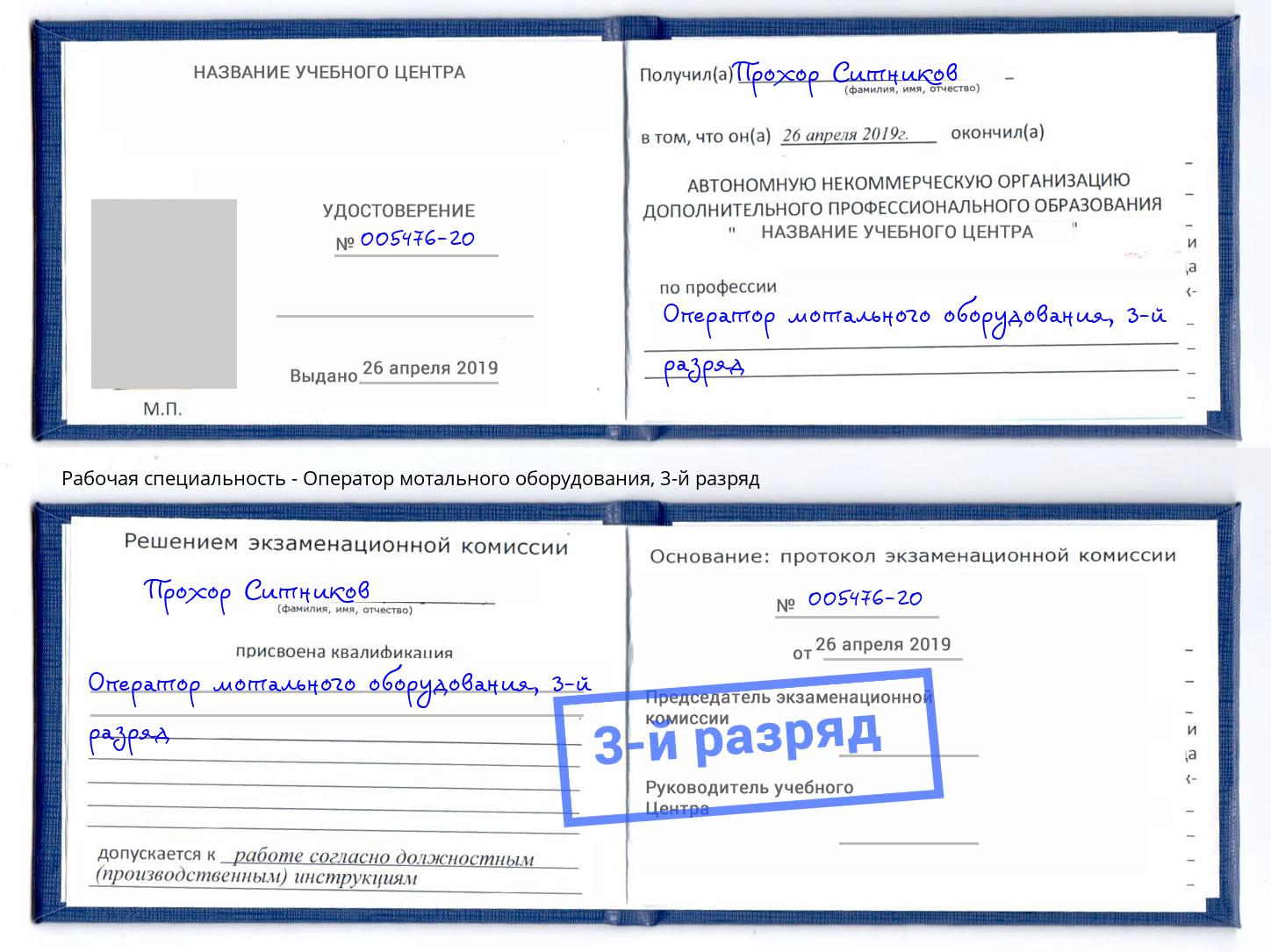 корочка 3-й разряд Оператор мотального оборудования Кисловодск