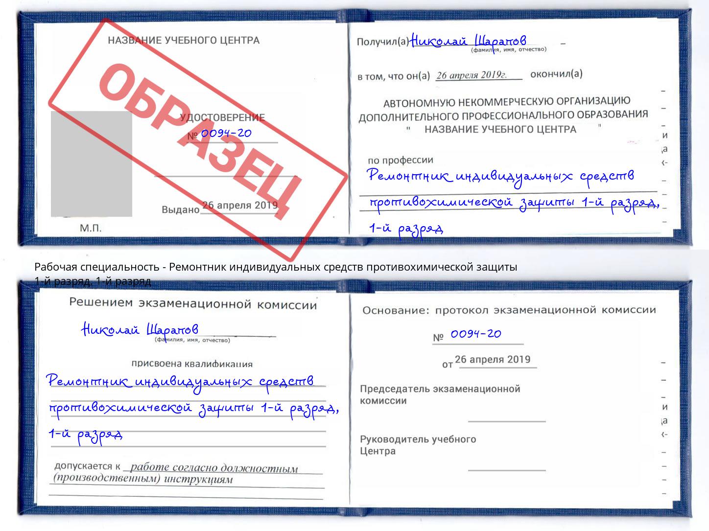 корочка 1-й разряд Ремонтник индивидуальных средств противохимической защиты 1-й разряд Кисловодск
