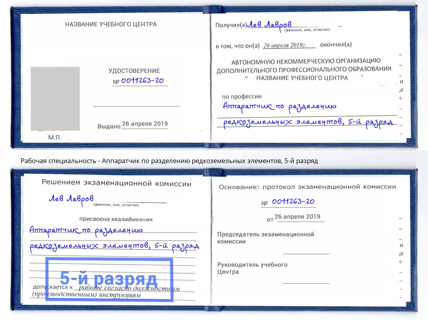 корочка 5-й разряд Аппаратчик по разделению редкоземельных элементов Кисловодск