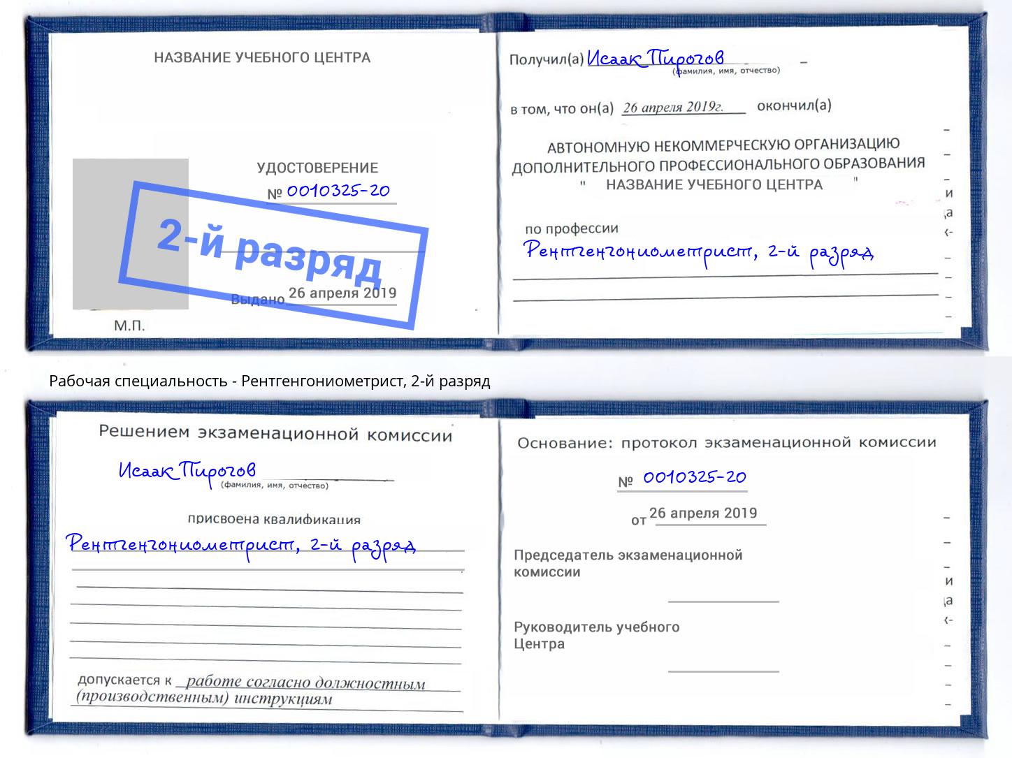 корочка 2-й разряд Рентгенгониометрист Кисловодск