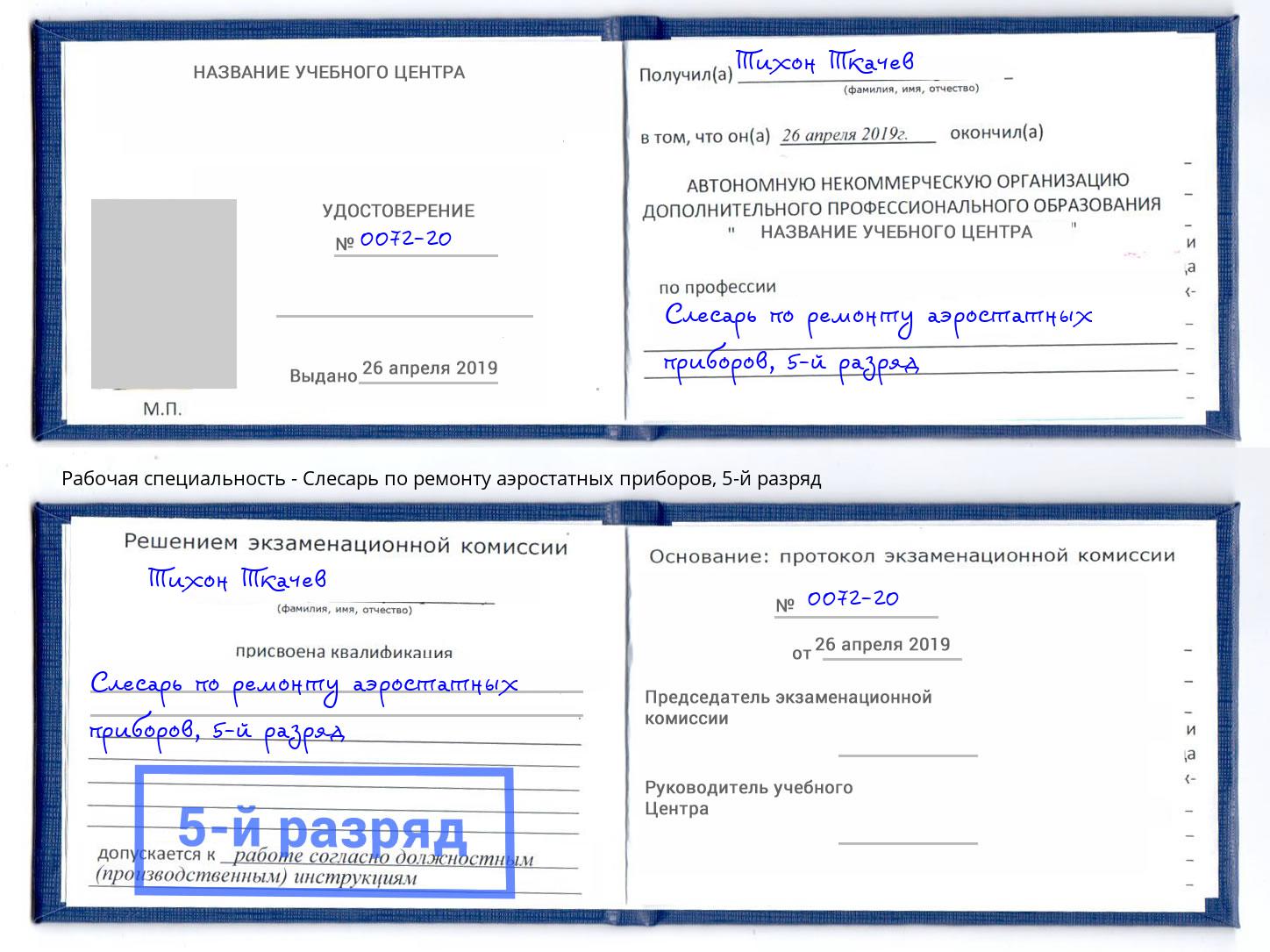 корочка 5-й разряд Слесарь по ремонту аэростатных приборов Кисловодск