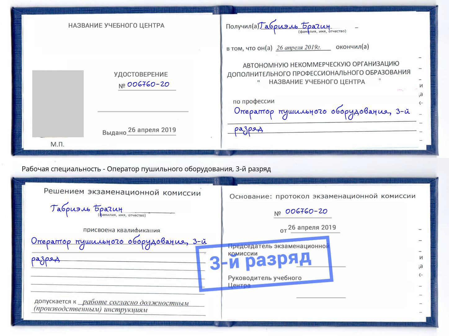 корочка 3-й разряд Оператор пушильного оборудования Кисловодск