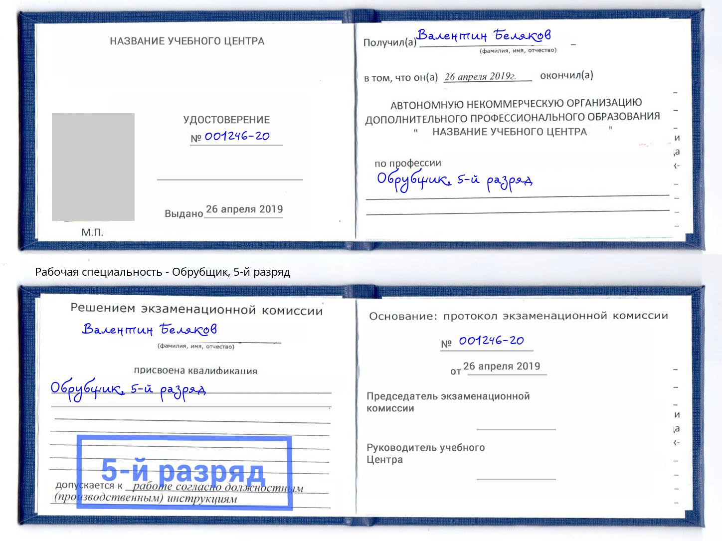 корочка 5-й разряд Обрубщик Кисловодск