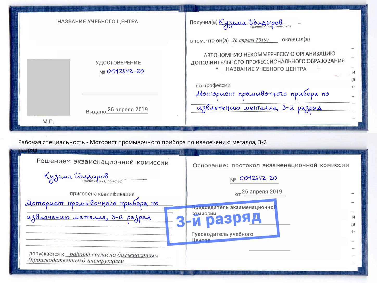 корочка 3-й разряд Моторист промывочного прибора по извлечению металла Кисловодск
