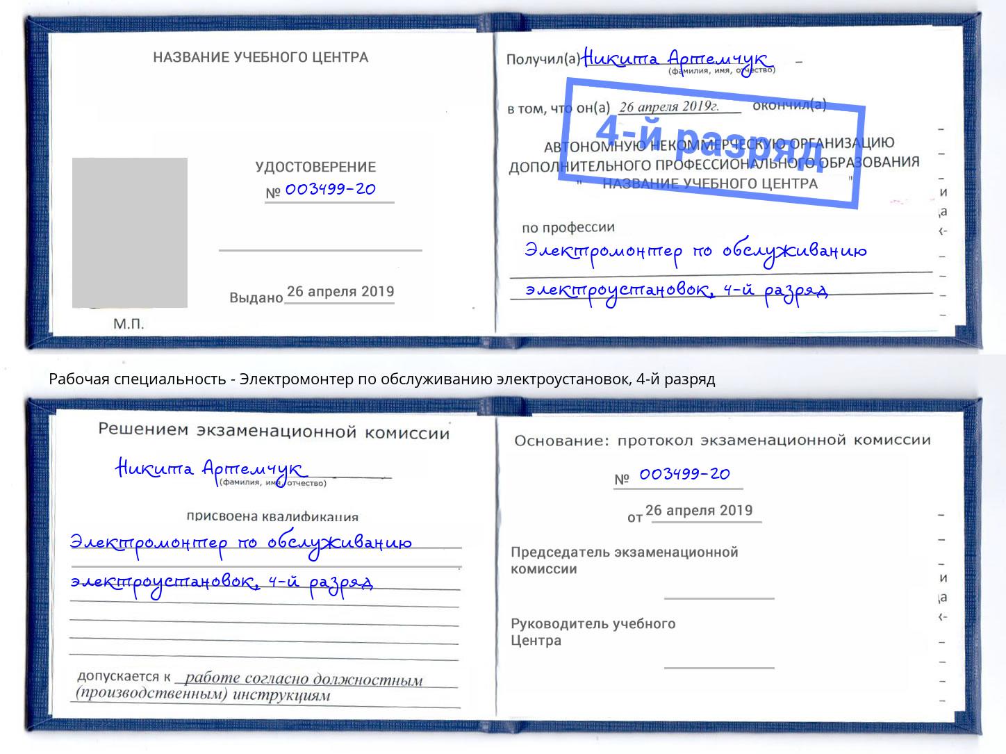 корочка 4-й разряд Электромонтер по обслуживанию электроустановок Кисловодск