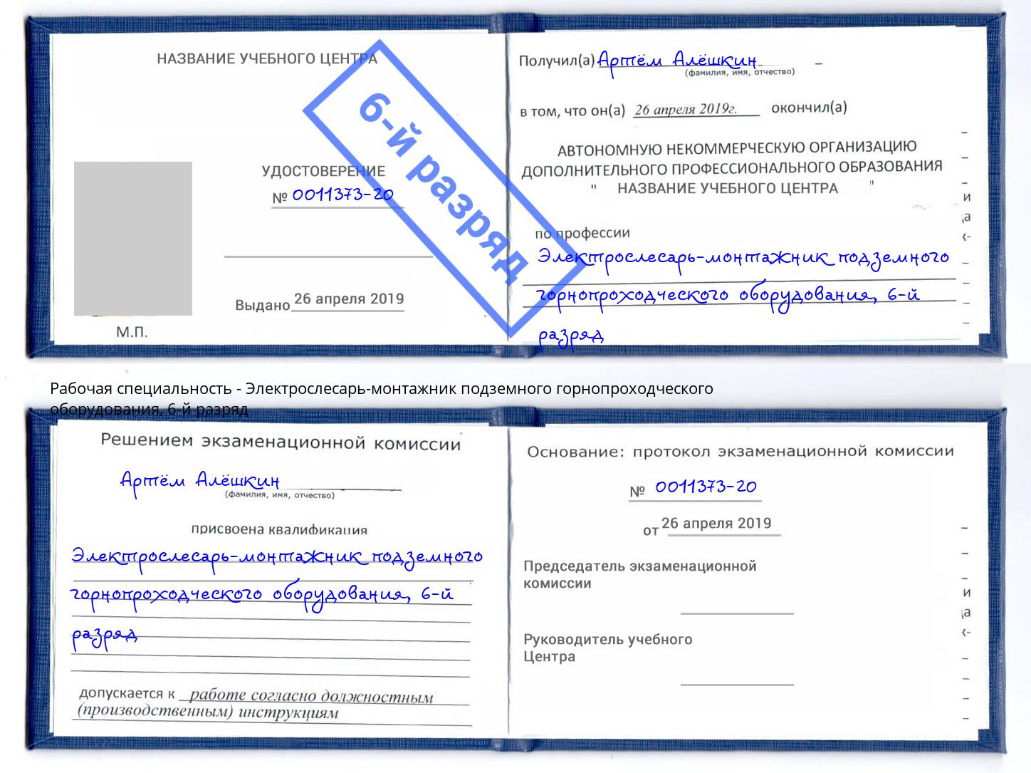 корочка 6-й разряд Электрослесарь-монтажник подземного горнопроходческого оборудования Кисловодск