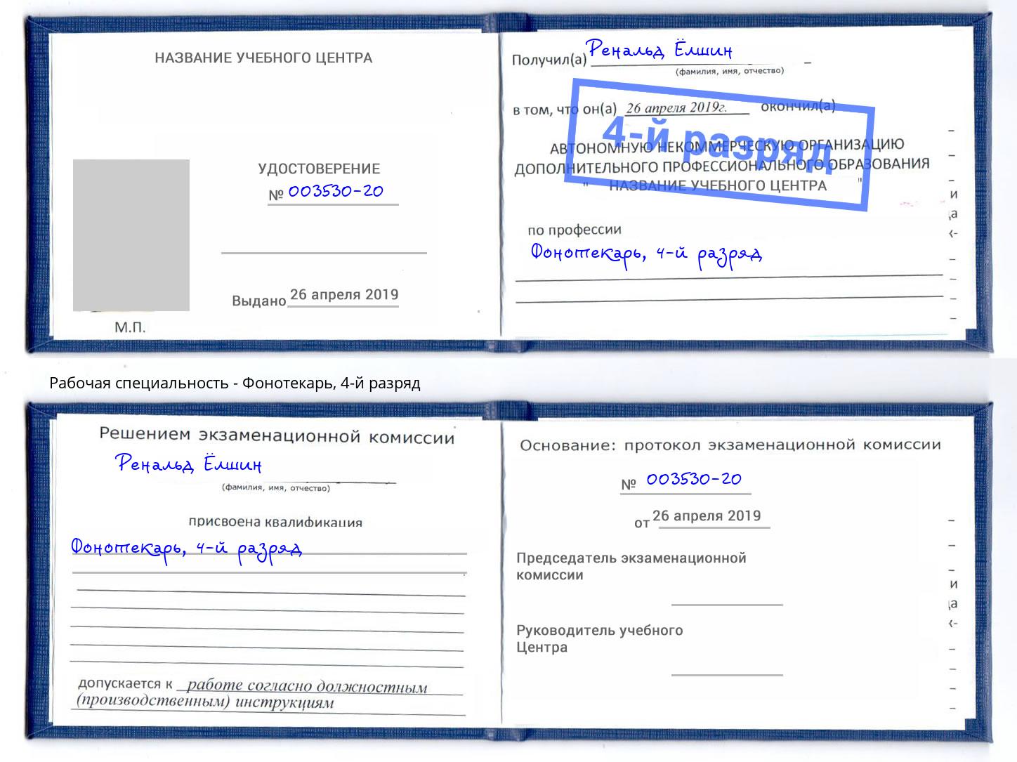 корочка 4-й разряд Фонотекарь Кисловодск