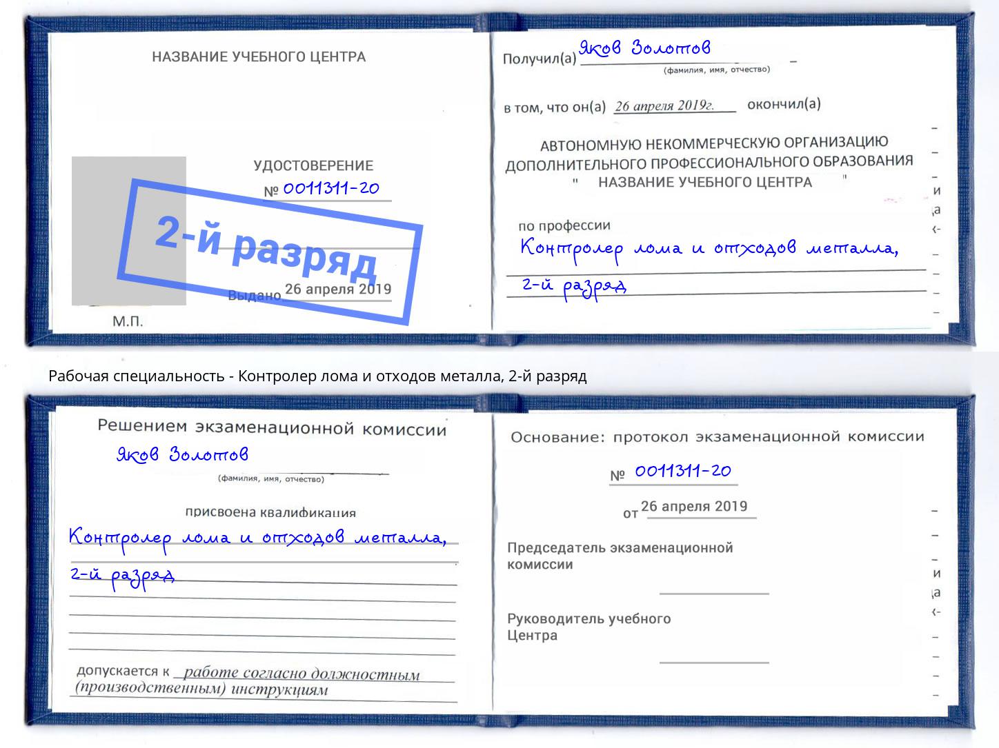 корочка 2-й разряд Контролер лома и отходов металла Кисловодск