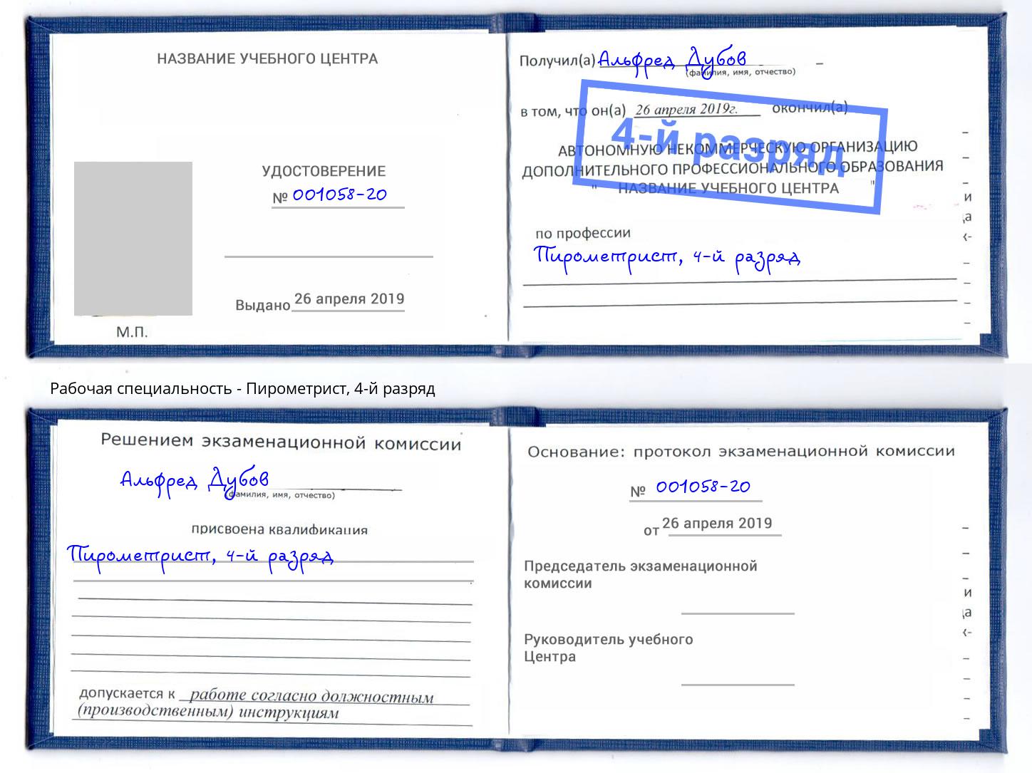 корочка 4-й разряд Пирометрист Кисловодск