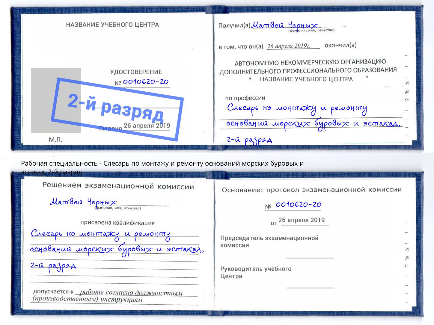 корочка 2-й разряд Слесарь по монтажу и ремонту оснований морских буровых и эстакад Кисловодск