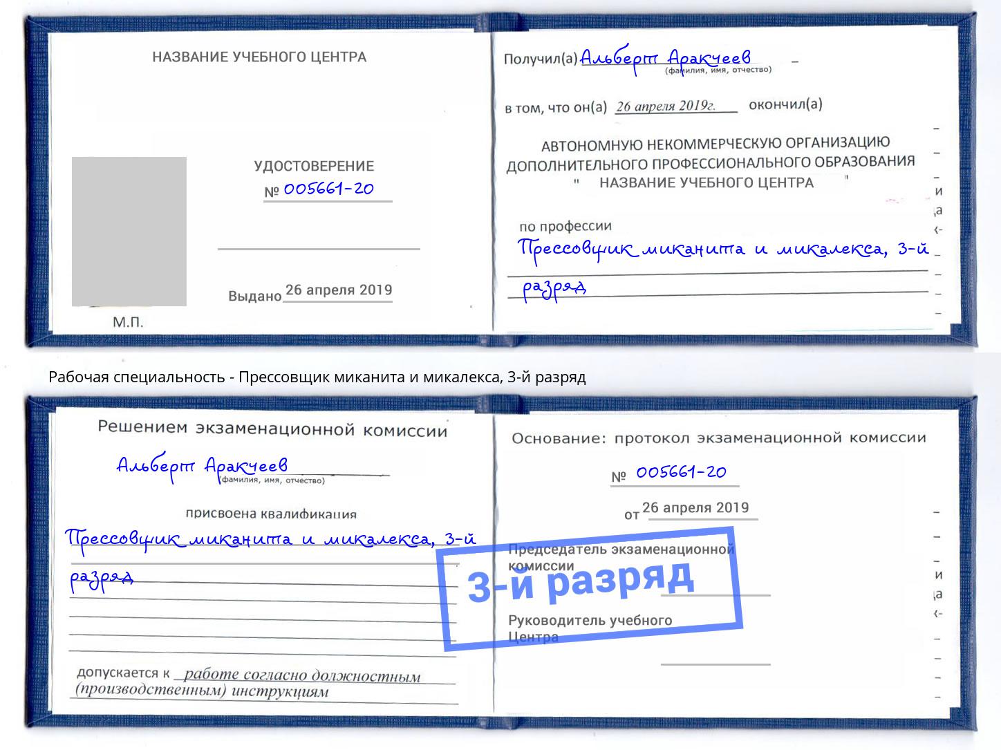 корочка 3-й разряд Прессовщик миканита и микалекса Кисловодск