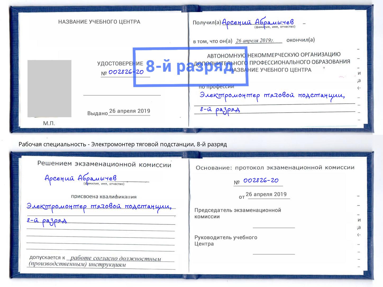 корочка 8-й разряд Электромонтер тяговой подстанции Кисловодск