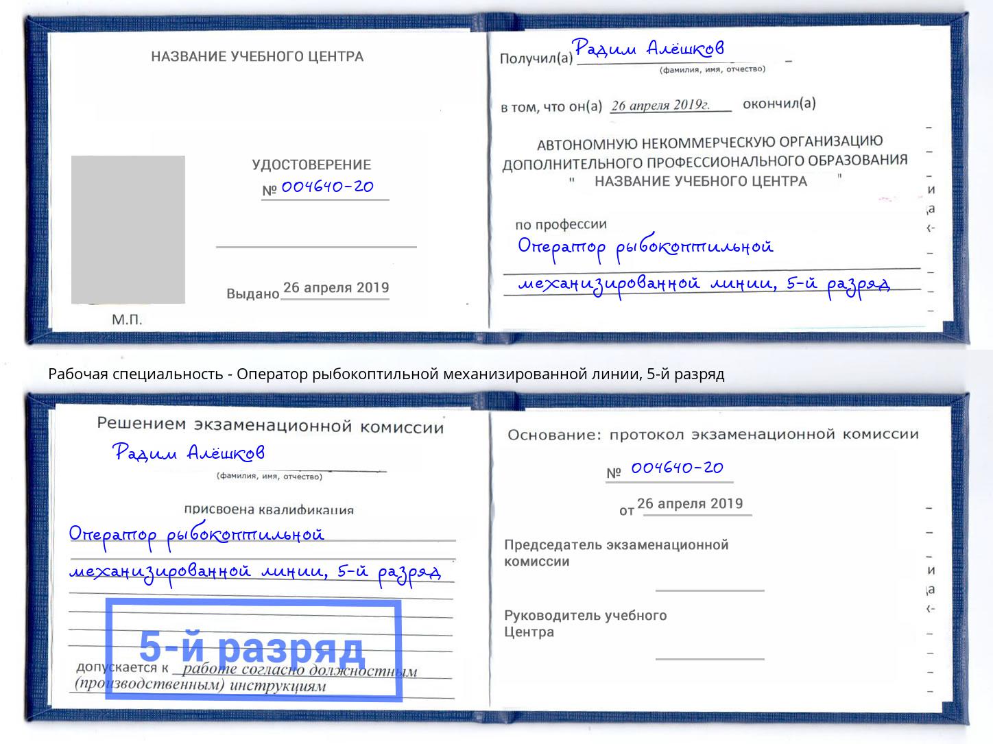 корочка 5-й разряд Оператор рыбокоптильной механизированной линии Кисловодск