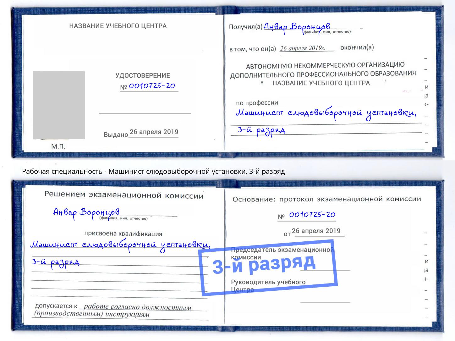 корочка 3-й разряд Машинист слюдовыборочной установки Кисловодск