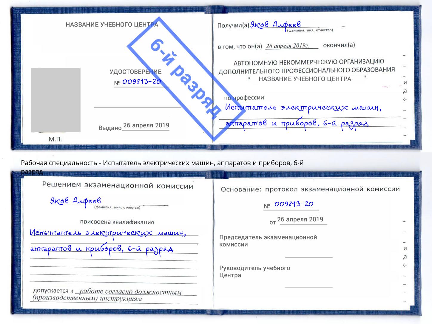 корочка 6-й разряд Испытатель электрических машин, аппаратов и приборов Кисловодск