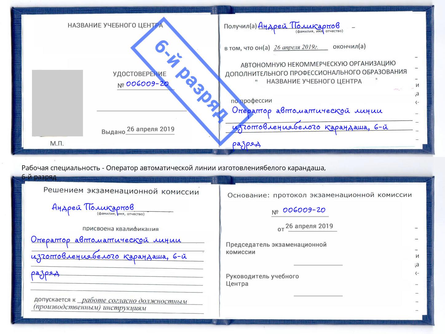 корочка 6-й разряд Оператор автоматической линии изготовлениябелого карандаша Кисловодск