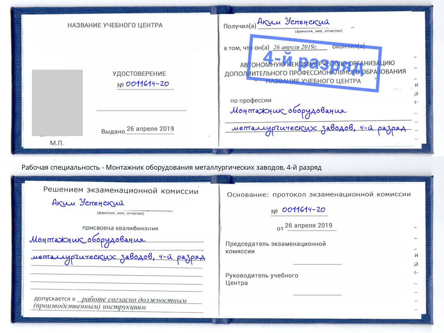 корочка 4-й разряд Монтажник оборудования металлургических заводов Кисловодск