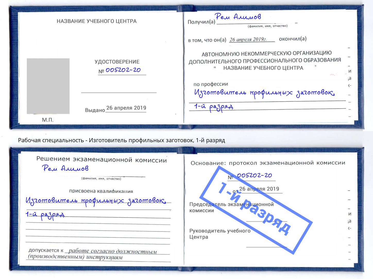 корочка 1-й разряд Изготовитель профильных заготовок Кисловодск