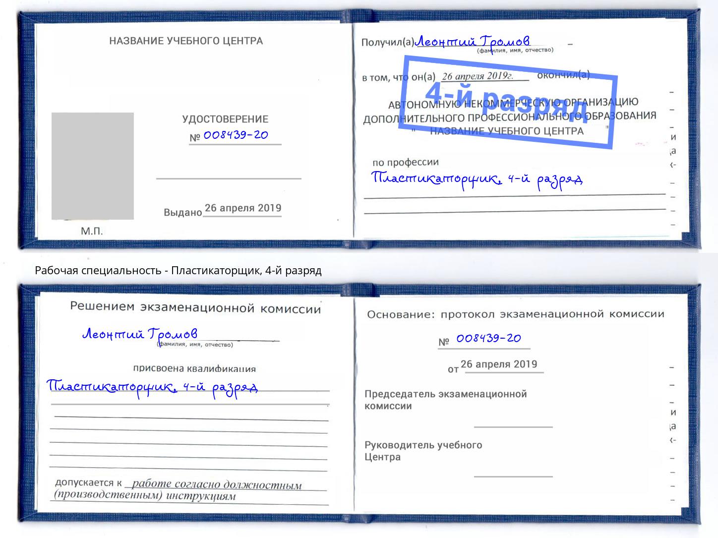 корочка 4-й разряд Пластикаторщик Кисловодск