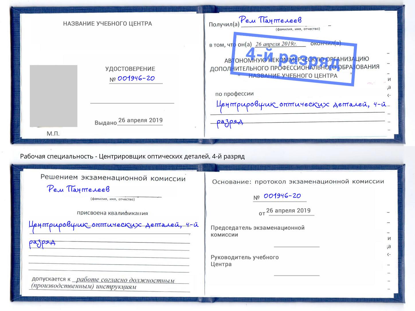 корочка 4-й разряд Центрировщик оптических деталей Кисловодск