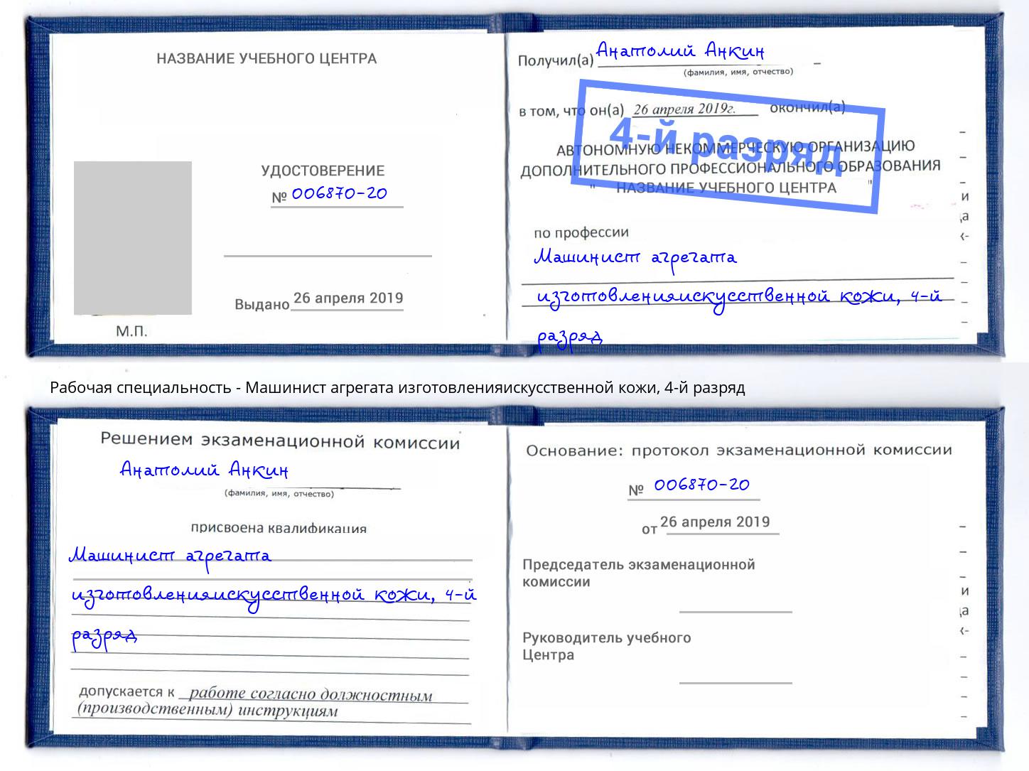 корочка 4-й разряд Машинист агрегата изготовленияискусственной кожи Кисловодск