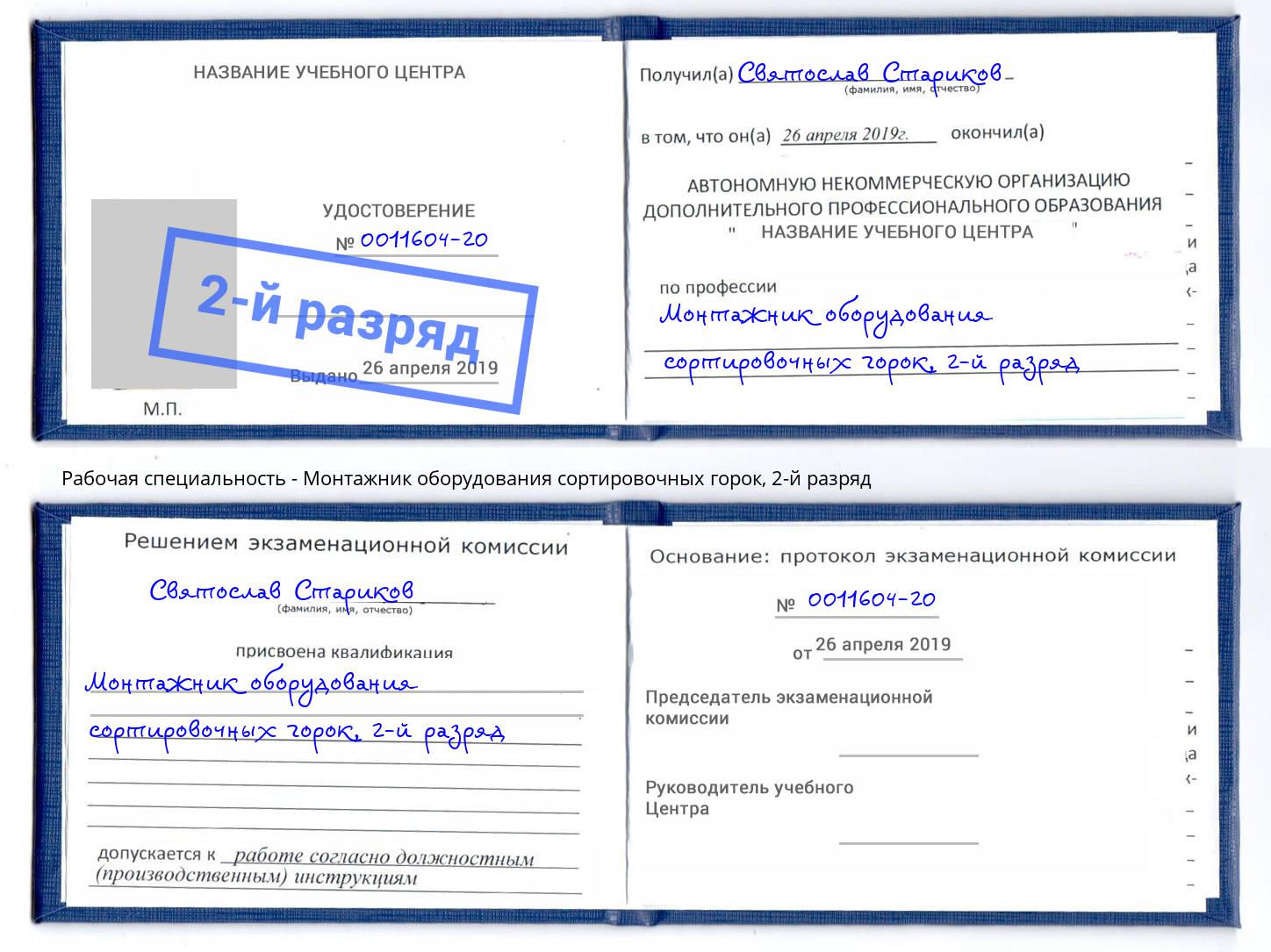 корочка 2-й разряд Монтажник оборудования сортировочных горок Кисловодск