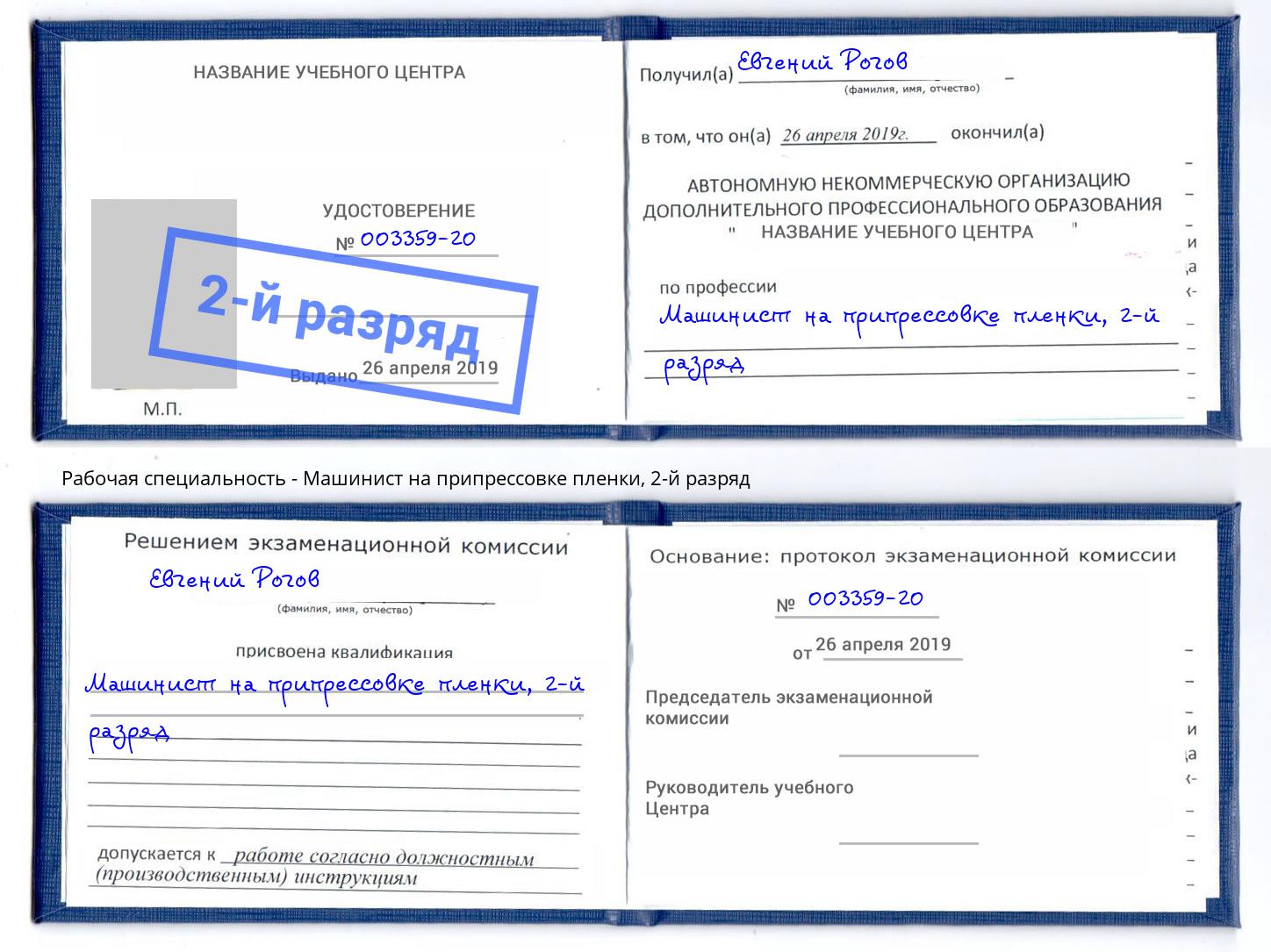 корочка 2-й разряд Машинист на припрессовке пленки Кисловодск