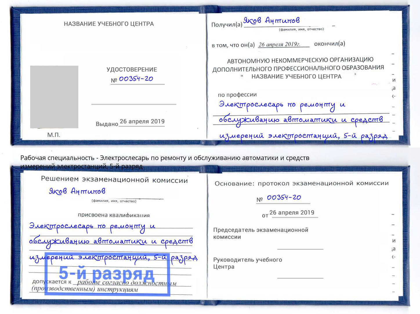 корочка 5-й разряд Электрослесарь по ремонту и обслуживанию автоматики и средств измерений электростанций Кисловодск