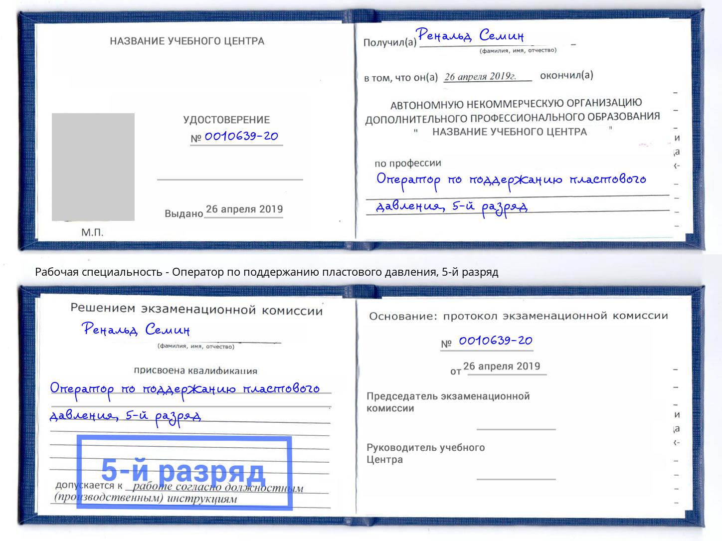корочка 5-й разряд Оператор по поддержанию пластового давления Кисловодск