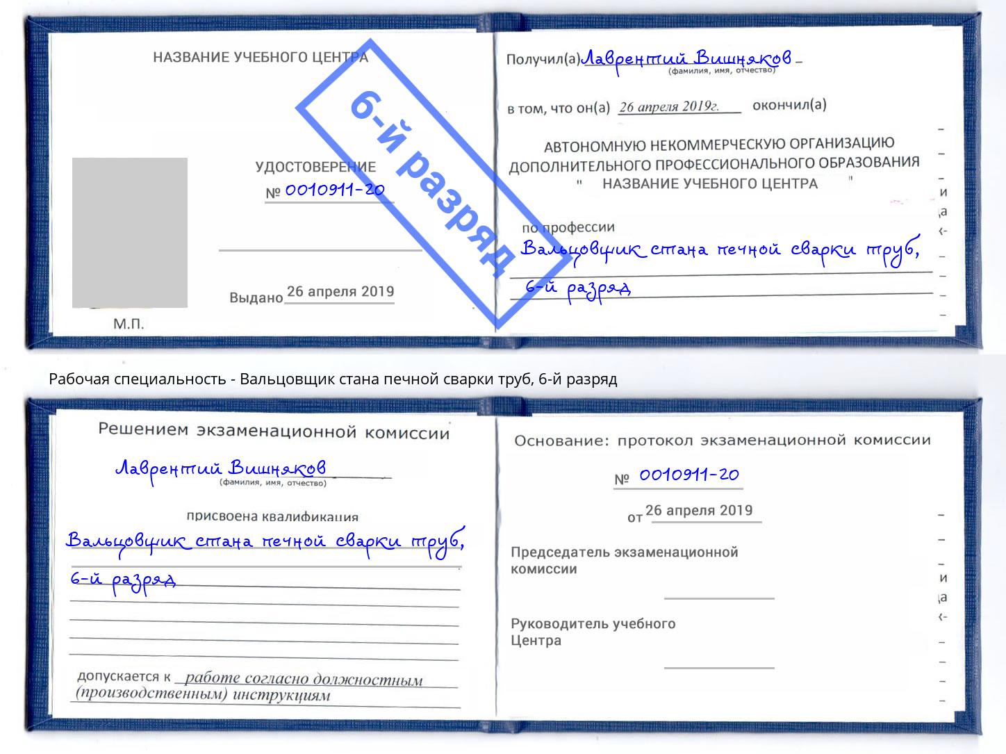 корочка 6-й разряд Вальцовщик стана печной сварки труб Кисловодск