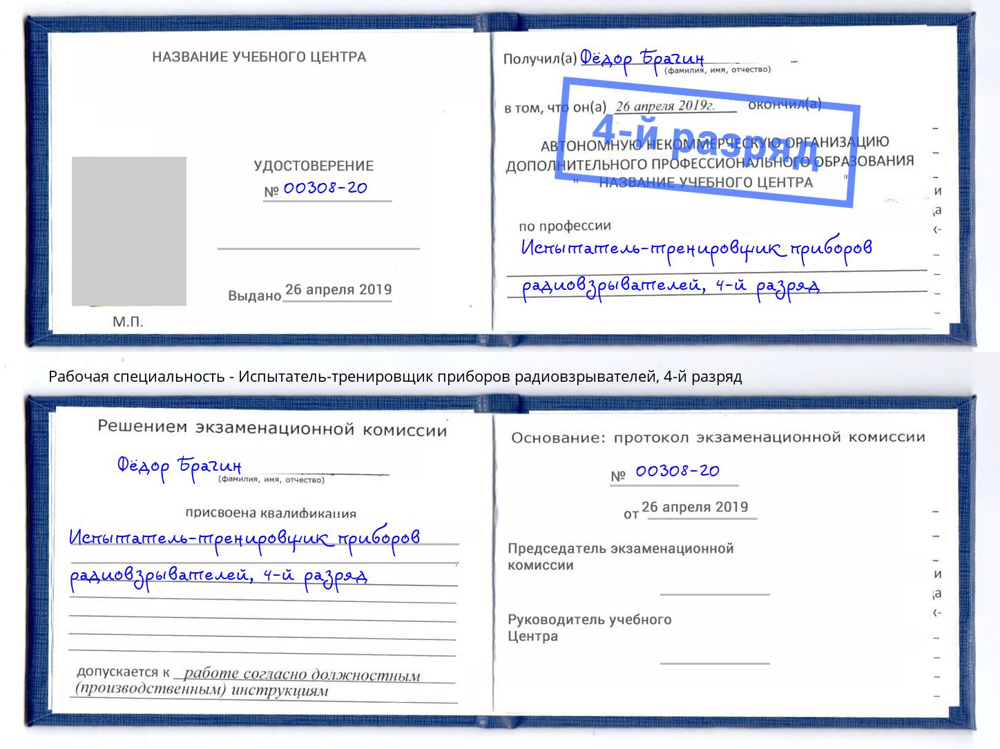 корочка 4-й разряд Испытатель-тренировщик приборов радиовзрывателей Кисловодск