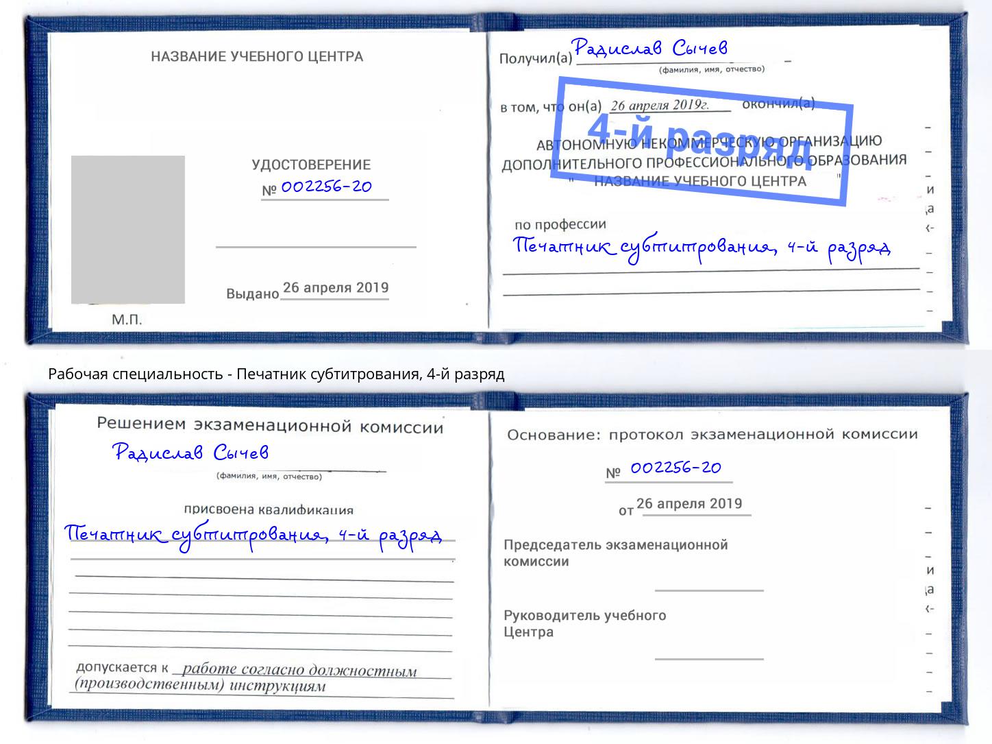 корочка 4-й разряд Печатник субтитрования Кисловодск