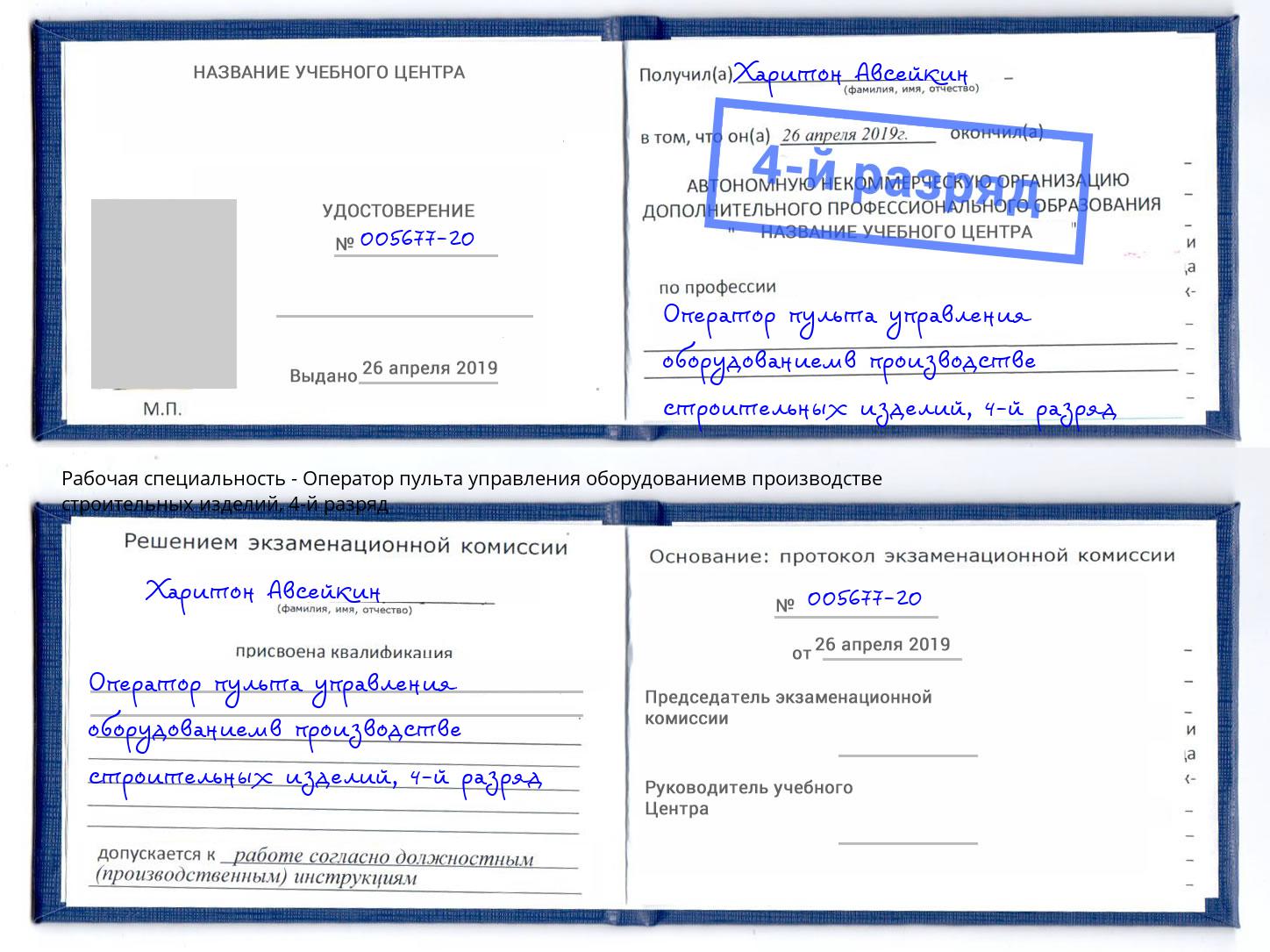 корочка 4-й разряд Оператор пульта управления оборудованиемв производстве строительных изделий Кисловодск