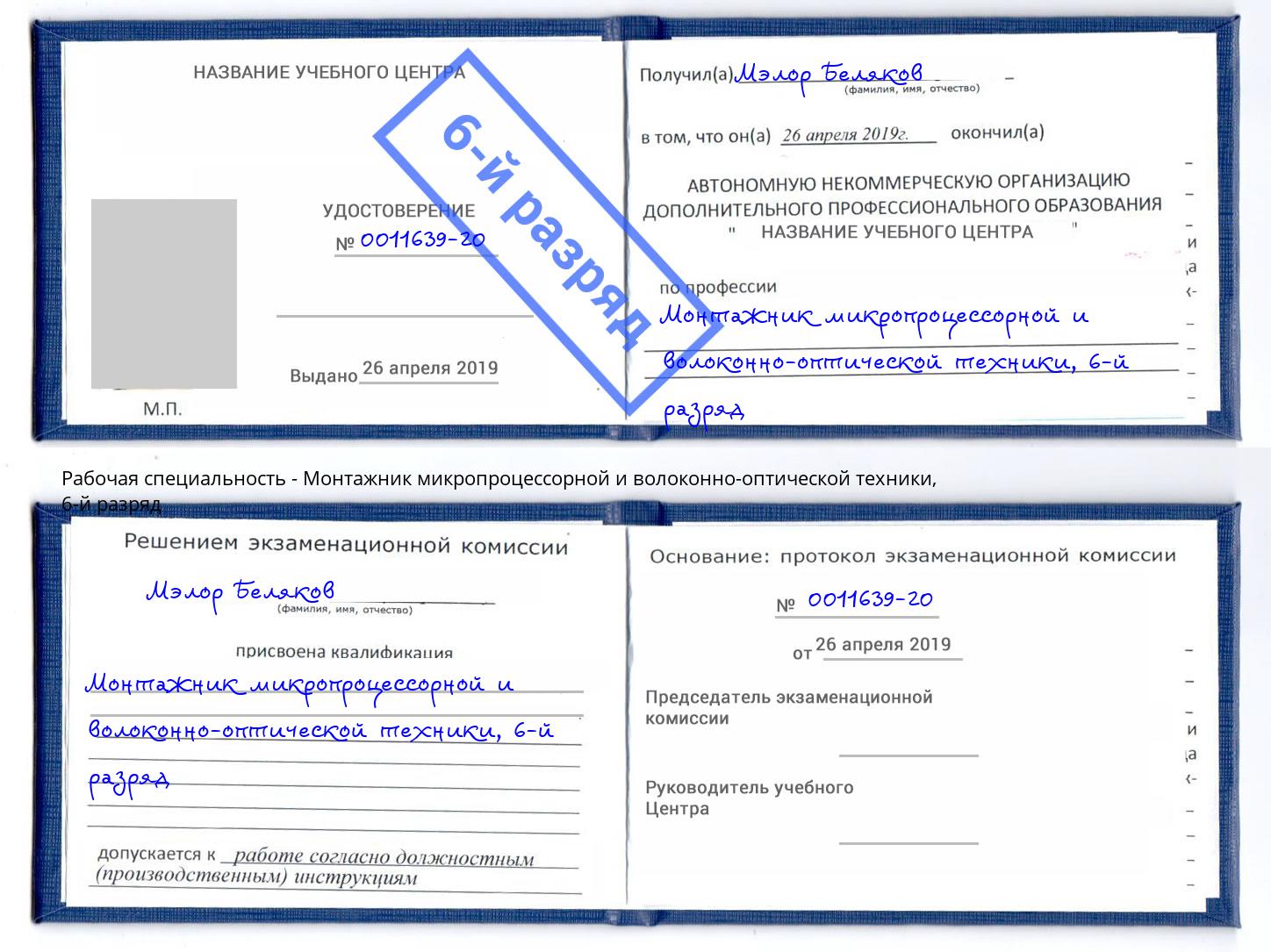 корочка 6-й разряд Монтажник микропроцессорной и волоконно-оптической техники Кисловодск