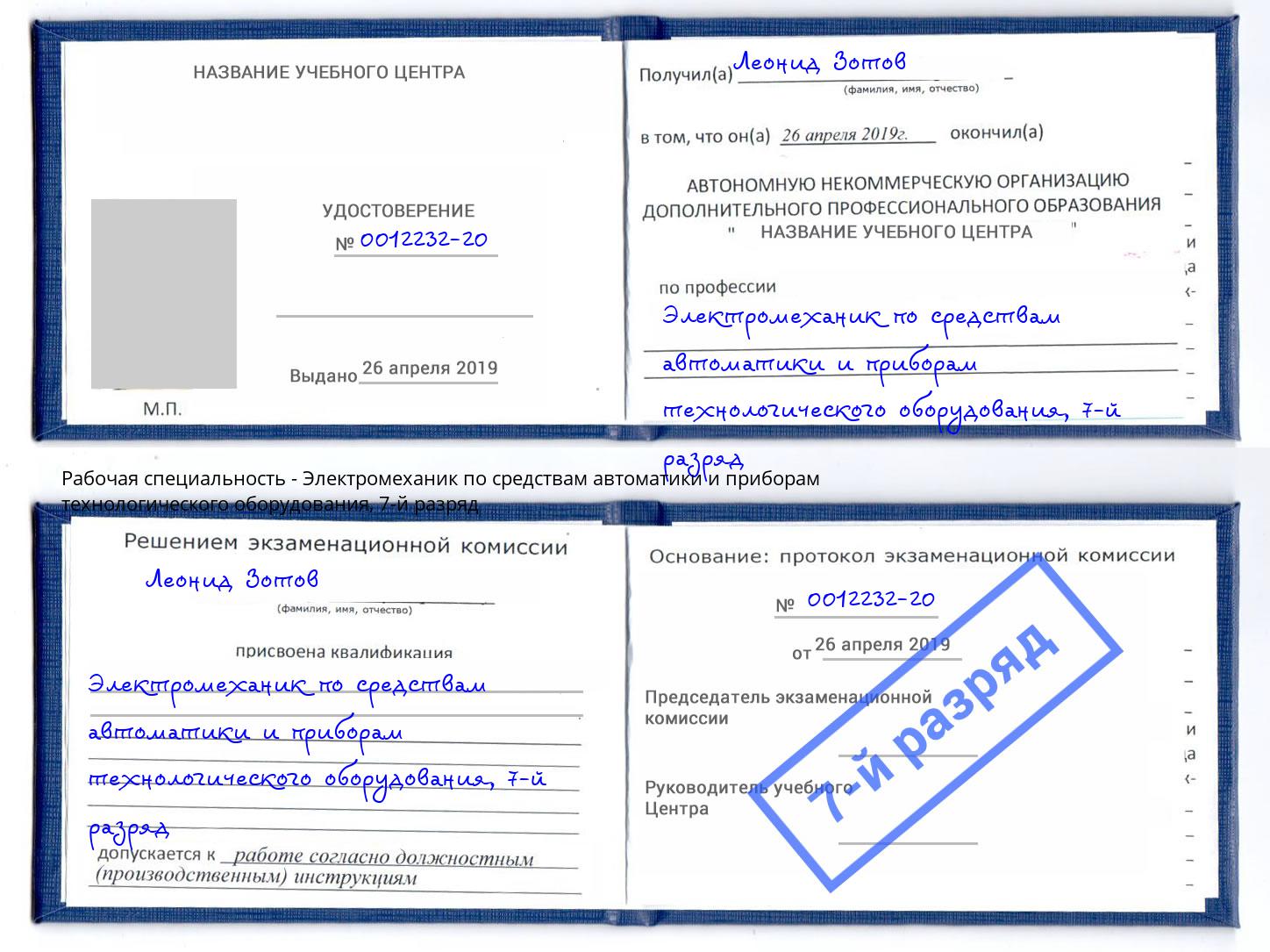 корочка 7-й разряд Электромеханик по средствам автоматики и приборам технологического оборудования Кисловодск