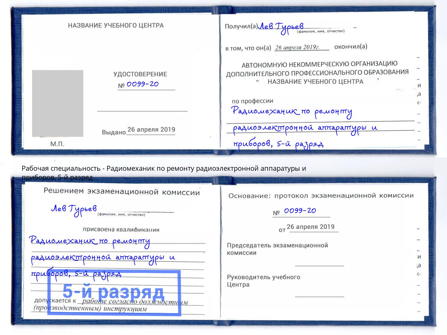 корочка 5-й разряд Радиомеханик по ремонту радиоэлектронной аппаратуры и приборов Кисловодск